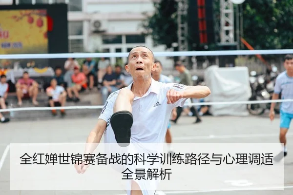 全红婵世锦赛备战的科学训练路径与心理调适全景解析