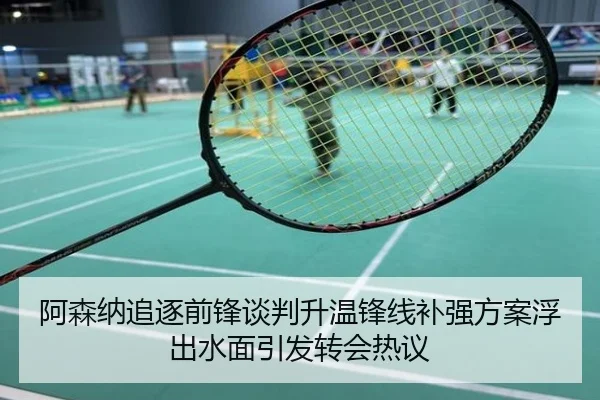 阿森纳追逐前锋谈判升温锋线补强方案浮出水面引发转会热议
