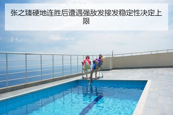 张之臻硬地连胜后遭遇强敌发接发稳定性决定上限